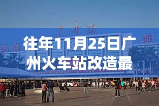 广州火车站改造最新进展，自然之旅的心灵慰藉与轻松探索之旅