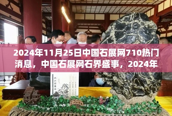 中国石展网盛事揭晓，石界热门消息评测，聚焦石展盛况，日期为2024年11月25日