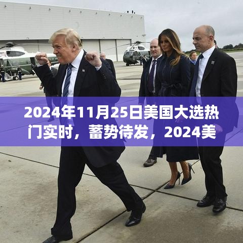 蓄势待发，2024年美国大选背后的励志故事与梦想成就之路