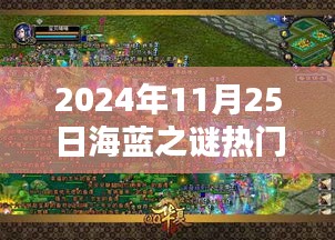 探秘独特小店，海蓝之谜热门款在巷深处的宝藏之旅（2024年11月25日）