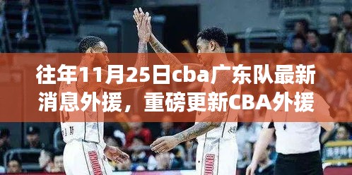 重磅揭秘，CBA广东队外援更新及科技篮球装备引领篮球革命新体验！