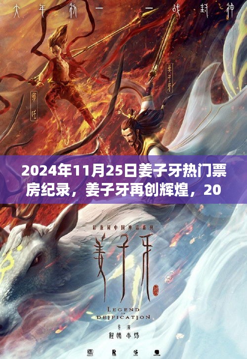 姜子牙再创辉煌，揭秘票房奇迹背后的秘密，2024年11月25日热门电影记录！