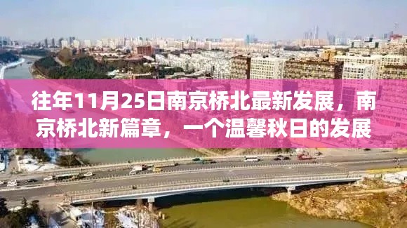 往年11月25日南京桥北最新发展，南京桥北新篇章，一个温馨秋日的发展故事与深厚友情