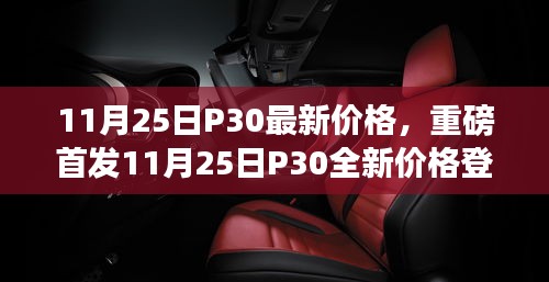 11月25日P30全新价格登场，引领科技潮流，感受未来生活体验