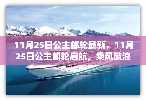 乘风破浪启航日，公主邮轮赋予自信与成就之光