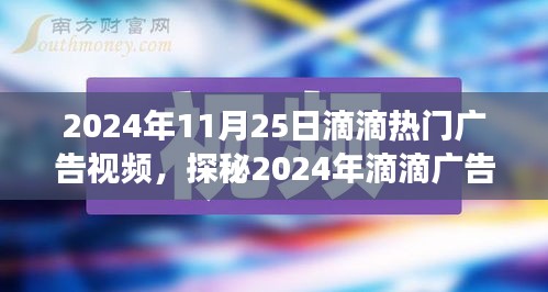 探秘2024年滴滴广告盛典，热门视频背后的故事与启示