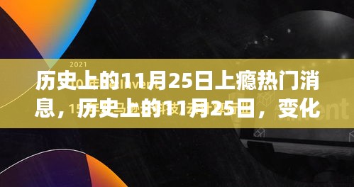 历史上的11月25日，学习狂欢日，自信与成就感的源泉