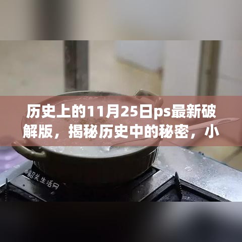 揭秘历史中的秘密，PS最新破解版背后的犯罪故事