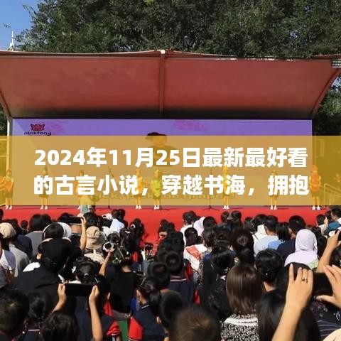 古言之光，穿越书海，拥抱成长之路