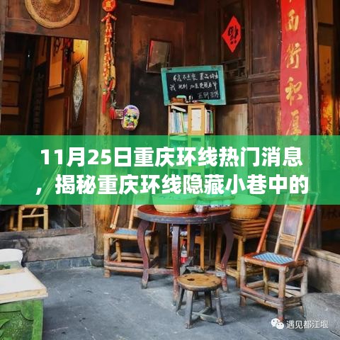 揭秘重庆环线隐藏小巷的独特小店，11月25日的惊喜之旅探索之旅