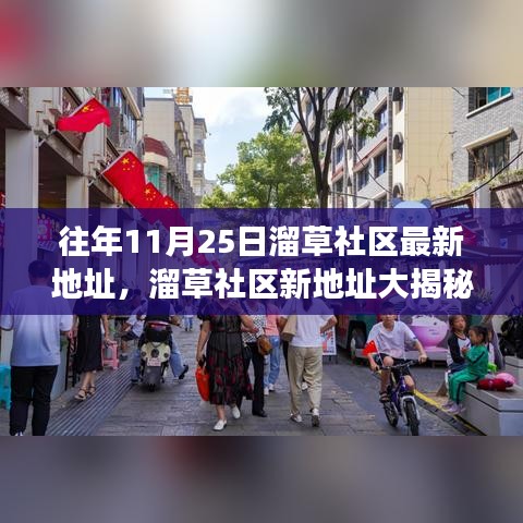 秋日寻宝之旅，溜草社区最新地址大揭秘