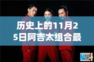 阿吉太组合新歌发布，与自然共舞的心灵之旅奇妙旋律，历史11月25日回顾