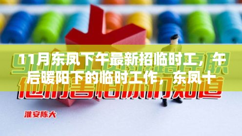 午后暖阳下的东凤临时工作，友情与温情的十一月招工季