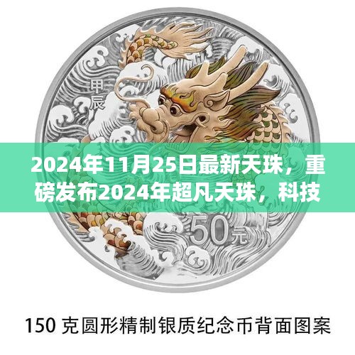 重磅发布，2024年超凡天珠，科技巅峰之作引领智能生活新纪元