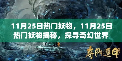 探寻奇幻世界，揭秘11月25日热门妖物神秘魅力