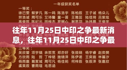 深度解析与案例分析，往年11月25日中印之争最新动态与消息回顾