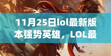 LOL 11月25日最新版本强势英雄崛起，谁主沉浮？