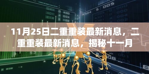 揭秘，二重重装最新消息及十一月二十五日事件背后的故事与深远影响