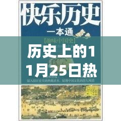 历史上的11月25日热门奇米影视指南，打造专属影视库，影视爱好者的必备指南