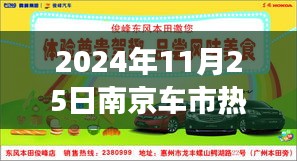 揭秘南京车市风云变幻，热门车型降价背后的故事（2024年11月25日）