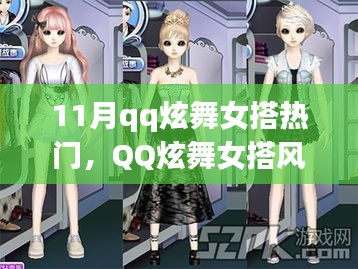 QQ炫舞女搭风潮，十一月热门背后的故事