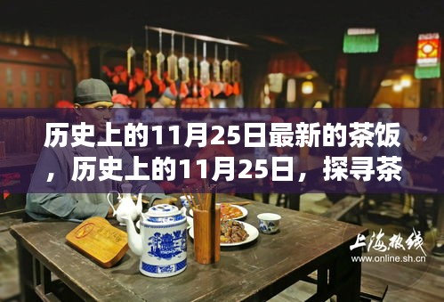 历史上的11月25日，探寻茶饭的新篇章，品味历史与现代的交融美食盛宴