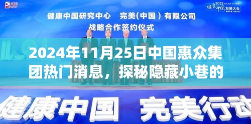 探秘惠众集团隐藏小巷的特色小店，非凡魅力背后的故事（2024年11月25日热门消息）