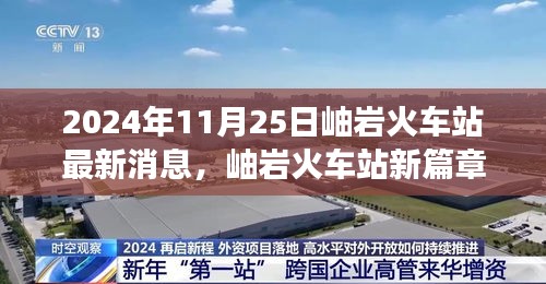 岫岩火车站新篇章启程，自然之旅的心灵觉醒（2024年11月25日最新消息）