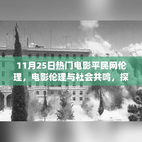 平民网与热门电影伦理，探讨电影伦理与社会共鸣的角色