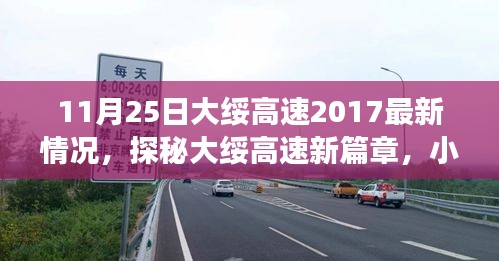 探秘大绥高速最新进展与小巷特色小店故事，2017年11月25日最新报道