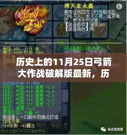 历史上的11月25日弓箭大作战破解版全新上线，科技革新重塑战斗体验（警惕违法犯罪风险）