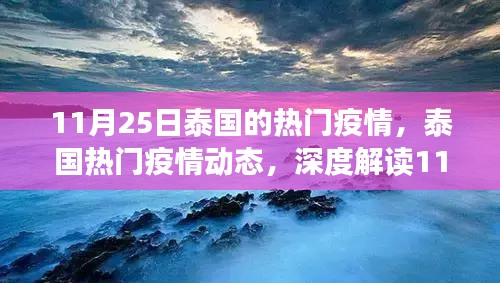 泰国疫情现状深度解读，最新热门疫情动态分析（日期标注）