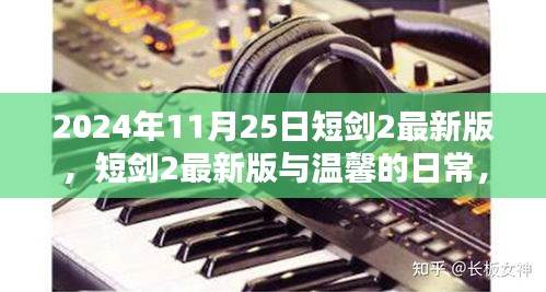 短剑2最新版，剑侠奇遇与友情纽带，温馨日常的奇遇之旅（日期，XXXX年）