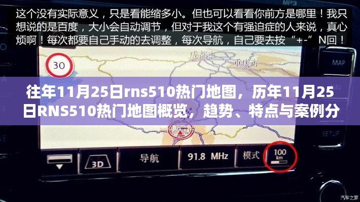 历年11月25日RNS510热门地图趋势解析与案例分析，概览、特点一网打尽！