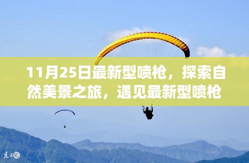 最新型喷枪探索之旅，自然美景与内心宁静的邂逅