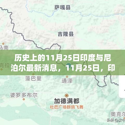 印度与尼泊尔，探寻自然秘境之旅的宁静与欢笑日（11月25日最新消息）