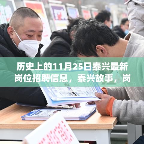 历史上的今日，泰兴最新岗位招聘信息与岗位上的温暖相遇与友情力量纪实