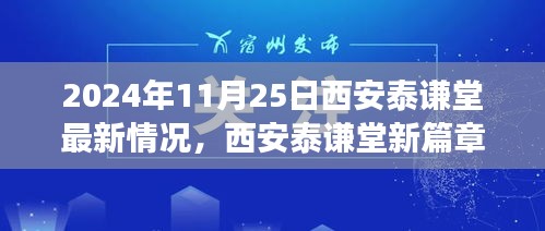 西安泰谦堂新篇章，重塑自信，华丽转变之旅（2024年11月25日最新情况）