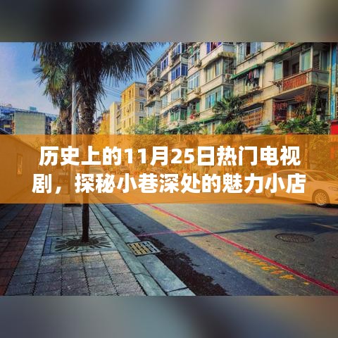 历史上的11月25日热门电视剧背后的故事与小巷魅力小店的探秘之旅