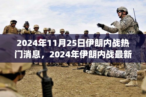 2024年伊朗内战最新动态，热门消息与深层影响解析