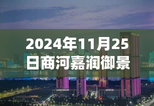 商河嘉润御景最新动态揭晓，2024年11月25日更新资讯汇总