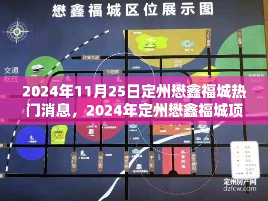 2024年定州懋鑫福城项目评测报告及热门消息汇总