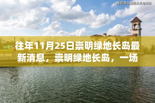 崇明绿地长岛秋日旅行的美丽时光揭秘，与自然共舞的最新发现消息速递