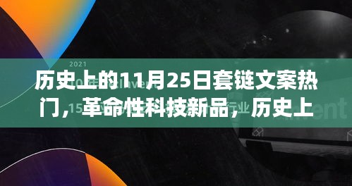 揭秘历史上的11月25日，科技新品链条揭秘与未来科技力量的体验