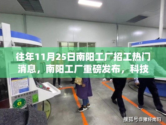 南阳工厂重磅发布，科技新星引领生产力革新之旅，热门招工消息发布！