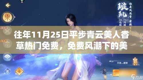 热门免费风潮下的美人香草，理性看待免费内容平步青云