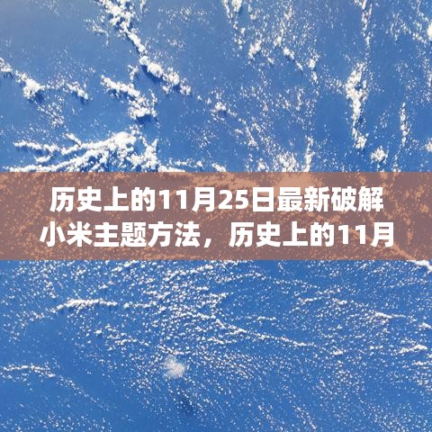 历史上的11月25日小米主题破解新方法揭秘