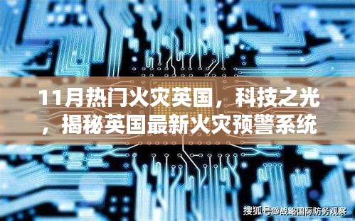 揭秘英国最新火灾预警系统，科技之光守护安全