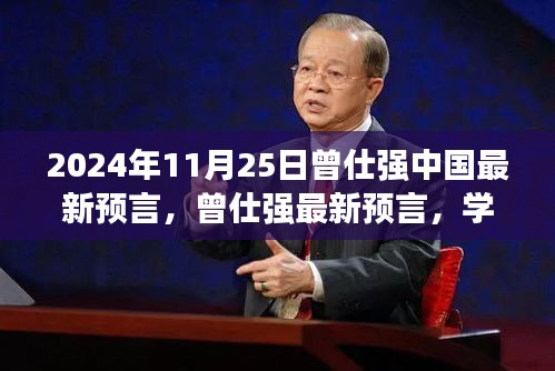 曾仕强最新预言，学习变革的魔力，自信塑造未来前景展望（附中国最新预言）