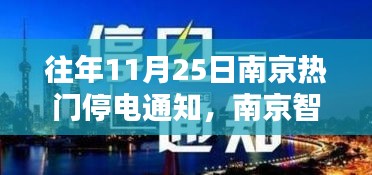 南京智能停电通知系统全新升级，智能生活启航，往年停电通知一览无余！